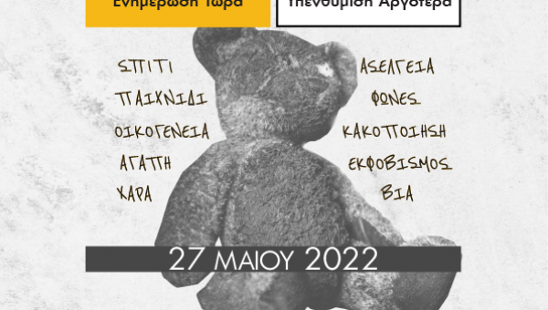 Ημερίδα "Υπεύθυνος Προστασίας Ανηλίκων" στο Ρέθυμνο 